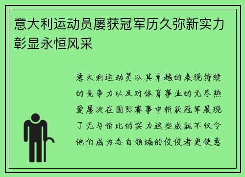 意大利运动员屡获冠军历久弥新实力彰显永恒风采