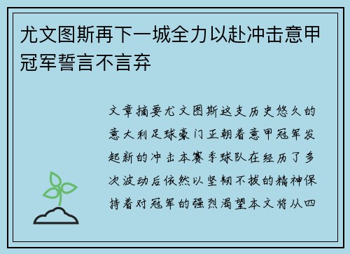 尤文图斯再下一城全力以赴冲击意甲冠军誓言不言弃