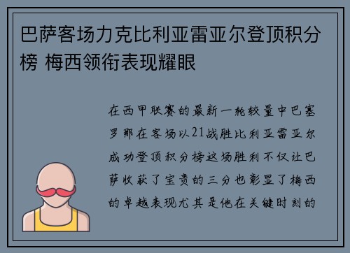 巴萨客场力克比利亚雷亚尔登顶积分榜 梅西领衔表现耀眼