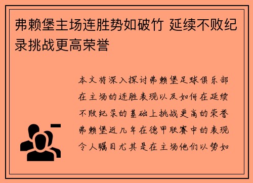 弗赖堡主场连胜势如破竹 延续不败纪录挑战更高荣誉