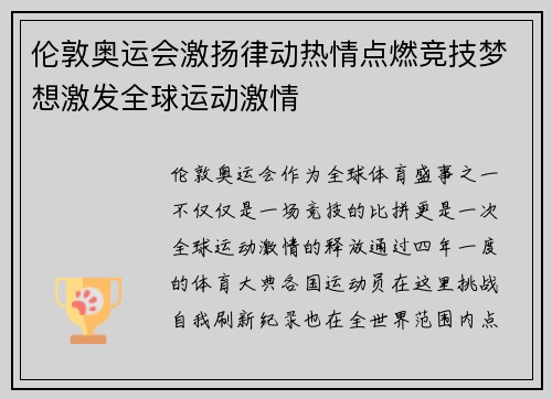 伦敦奥运会激扬律动热情点燃竞技梦想激发全球运动激情