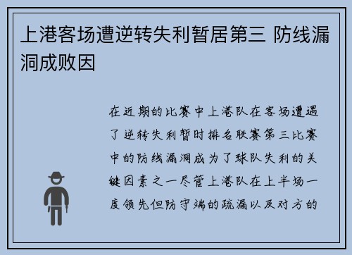 上港客场遭逆转失利暂居第三 防线漏洞成败因