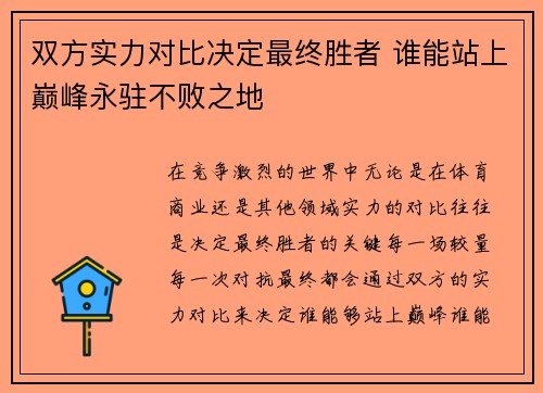 双方实力对比决定最终胜者 谁能站上巅峰永驻不败之地