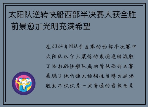太阳队逆转快船西部半决赛大获全胜 前景愈加光明充满希望