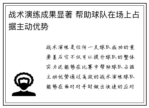 战术演练成果显著 帮助球队在场上占据主动优势