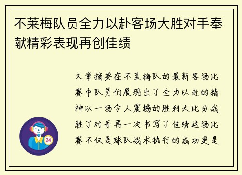 不莱梅队员全力以赴客场大胜对手奉献精彩表现再创佳绩
