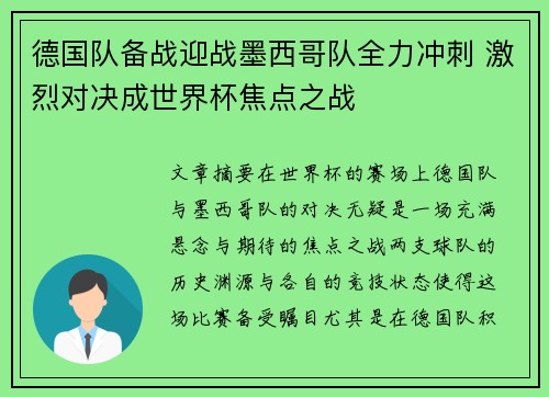 德国队备战迎战墨西哥队全力冲刺 激烈对决成世界杯焦点之战