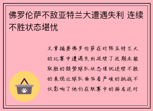 佛罗伦萨不敌亚特兰大遭遇失利 连续不胜状态堪忧