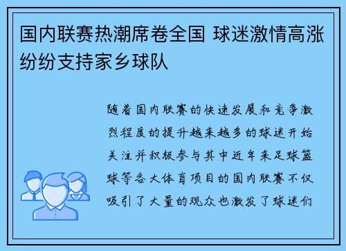 国内联赛热潮席卷全国 球迷激情高涨纷纷支持家乡球队