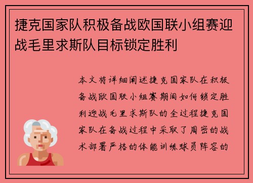 捷克国家队积极备战欧国联小组赛迎战毛里求斯队目标锁定胜利