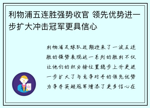 利物浦五连胜强势收官 领先优势进一步扩大冲击冠军更具信心