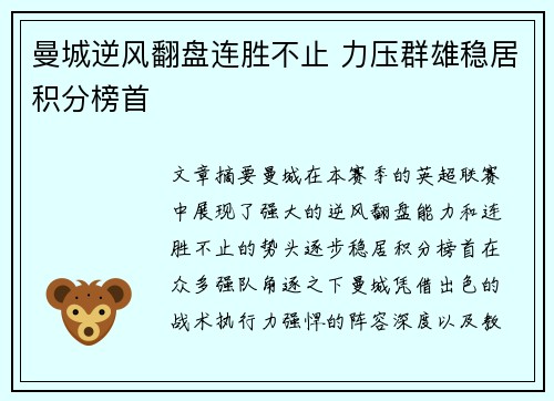 曼城逆风翻盘连胜不止 力压群雄稳居积分榜首