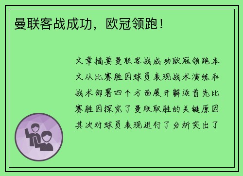 曼联客战成功，欧冠领跑！