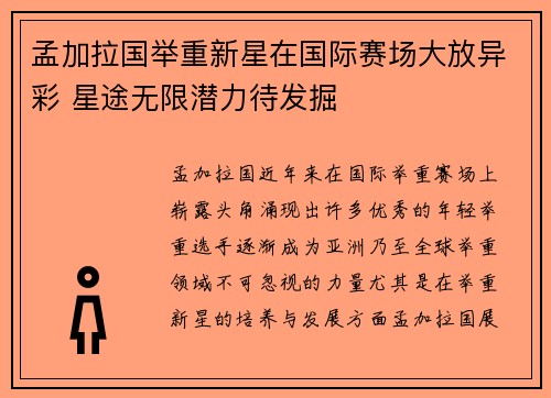 孟加拉国举重新星在国际赛场大放异彩 星途无限潜力待发掘