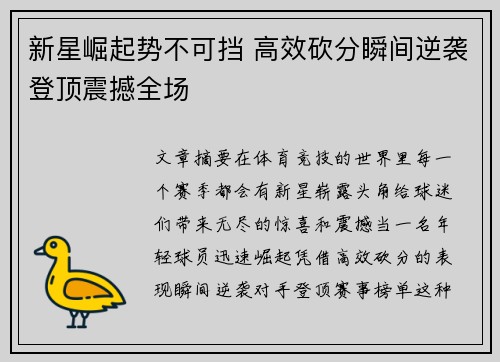 新星崛起势不可挡 高效砍分瞬间逆袭登顶震撼全场