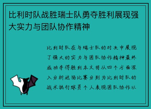比利时队战胜瑞士队勇夺胜利展现强大实力与团队协作精神