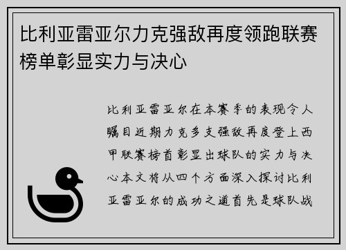 比利亚雷亚尔力克强敌再度领跑联赛榜单彰显实力与决心