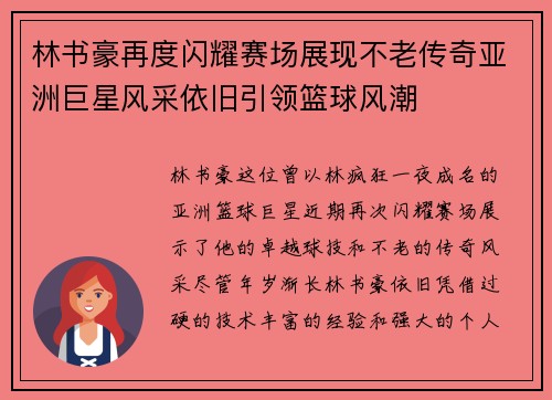 林书豪再度闪耀赛场展现不老传奇亚洲巨星风采依旧引领篮球风潮