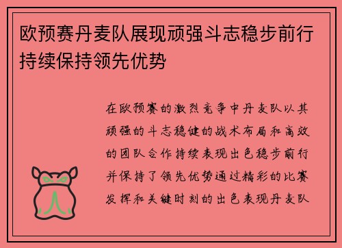 欧预赛丹麦队展现顽强斗志稳步前行持续保持领先优势