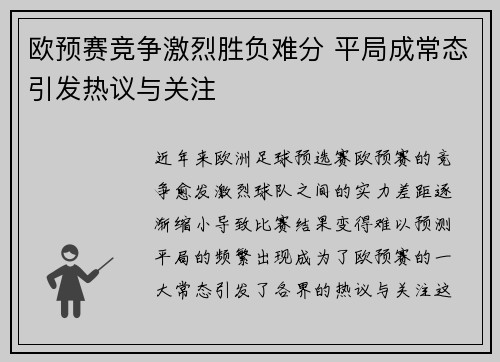 欧预赛竞争激烈胜负难分 平局成常态引发热议与关注