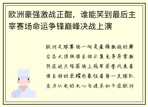 欧洲豪强激战正酣，谁能笑到最后主宰赛场命运争锋巅峰决战上演