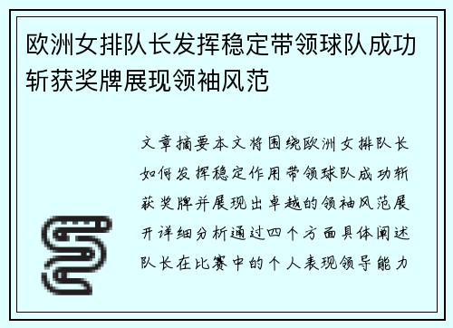 欧洲女排队长发挥稳定带领球队成功斩获奖牌展现领袖风范