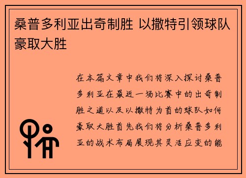 桑普多利亚出奇制胜 以撒特引领球队豪取大胜