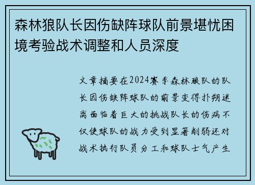 森林狼队长因伤缺阵球队前景堪忧困境考验战术调整和人员深度