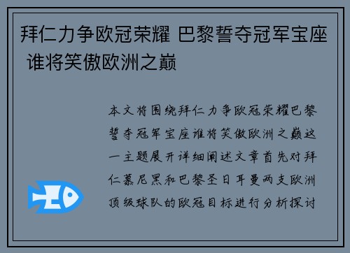 拜仁力争欧冠荣耀 巴黎誓夺冠军宝座 谁将笑傲欧洲之巅