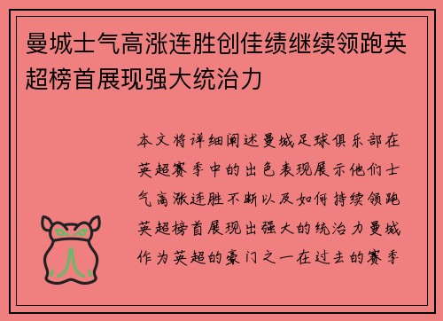 曼城士气高涨连胜创佳绩继续领跑英超榜首展现强大统治力