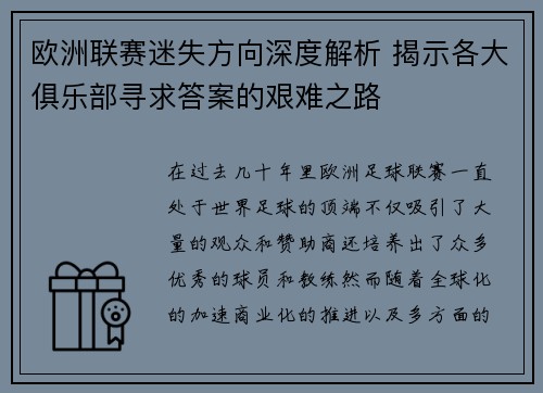 欧洲联赛迷失方向深度解析 揭示各大俱乐部寻求答案的艰难之路