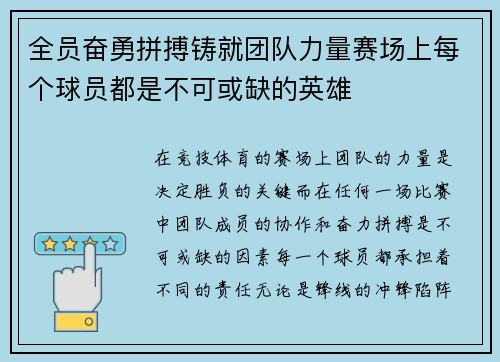 全员奋勇拼搏铸就团队力量赛场上每个球员都是不可或缺的英雄