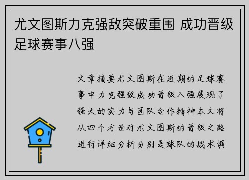 尤文图斯力克强敌突破重围 成功晋级足球赛事八强