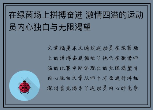 在绿茵场上拼搏奋进 激情四溢的运动员内心独白与无限渴望