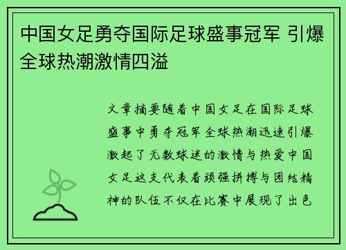 中国女足勇夺国际足球盛事冠军 引爆全球热潮激情四溢