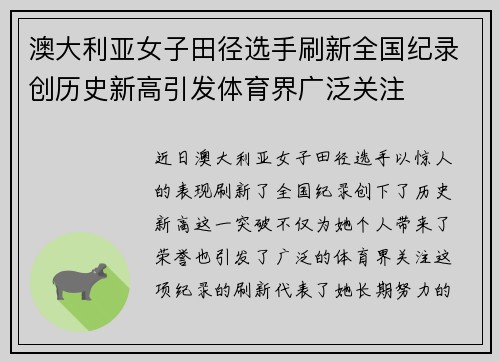 澳大利亚女子田径选手刷新全国纪录创历史新高引发体育界广泛关注