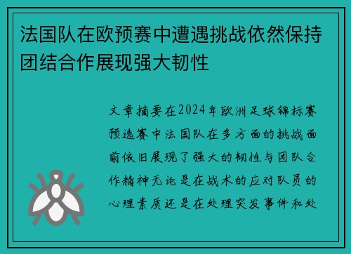 法国队在欧预赛中遭遇挑战依然保持团结合作展现强大韧性