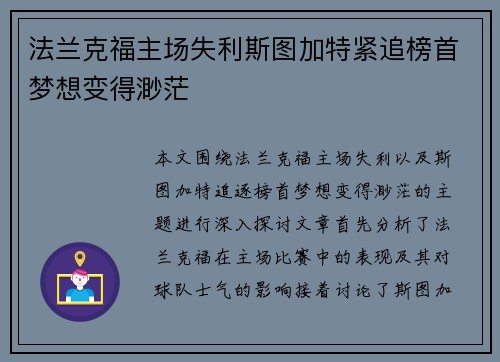 法兰克福主场失利斯图加特紧追榜首梦想变得渺茫