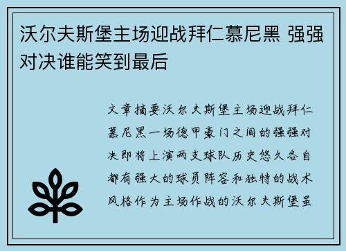 沃尔夫斯堡主场迎战拜仁慕尼黑 强强对决谁能笑到最后