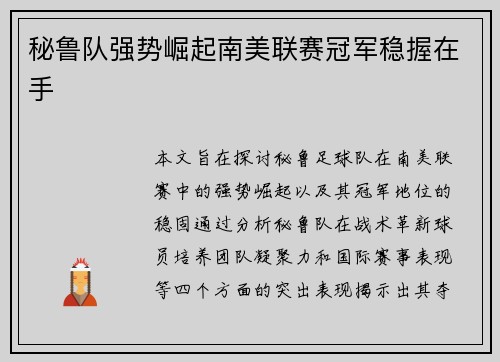 秘鲁队强势崛起南美联赛冠军稳握在手