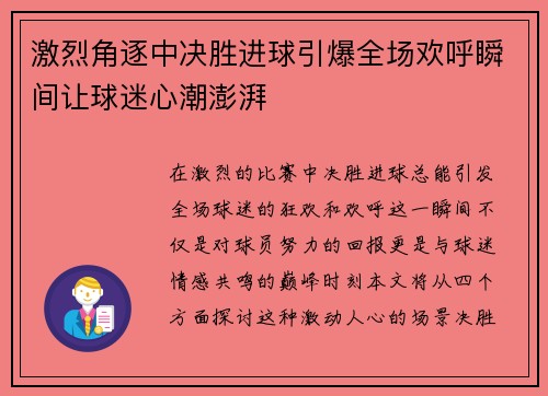 激烈角逐中决胜进球引爆全场欢呼瞬间让球迷心潮澎湃
