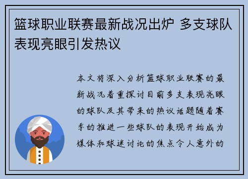 篮球职业联赛最新战况出炉 多支球队表现亮眼引发热议