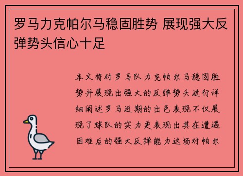罗马力克帕尔马稳固胜势 展现强大反弹势头信心十足
