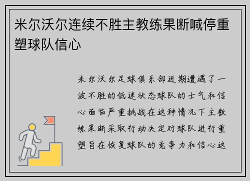米尔沃尔连续不胜主教练果断喊停重塑球队信心