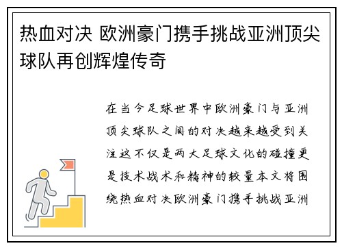 热血对决 欧洲豪门携手挑战亚洲顶尖球队再创辉煌传奇