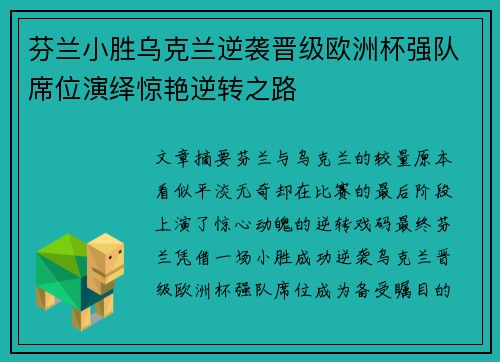芬兰小胜乌克兰逆袭晋级欧洲杯强队席位演绎惊艳逆转之路