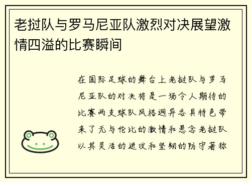 老挝队与罗马尼亚队激烈对决展望激情四溢的比赛瞬间