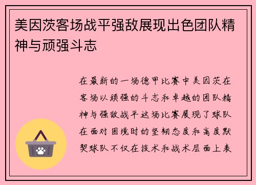 美因茨客场战平强敌展现出色团队精神与顽强斗志