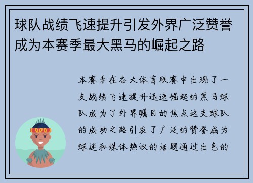 球队战绩飞速提升引发外界广泛赞誉成为本赛季最大黑马的崛起之路