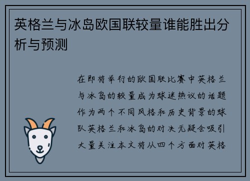 英格兰与冰岛欧国联较量谁能胜出分析与预测